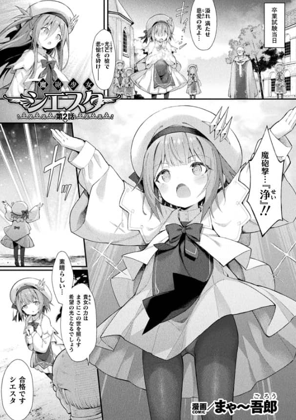 魔砲少女シエスタ 2話 無料 ネタバレ