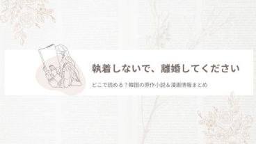 執着しないで、離婚してください