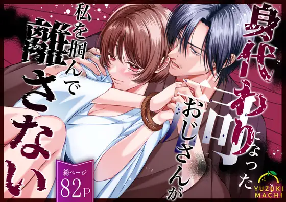 身代わりになった祠おじさんが私を掴んで離さない