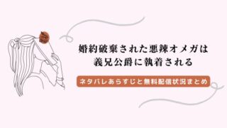 婚約破棄された悪辣オメガは義兄公爵に執着される ネタバレ 漫画 無料