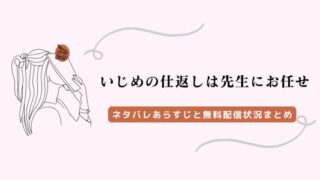 いじめの仕返しは先生にお任せ ネタバレ