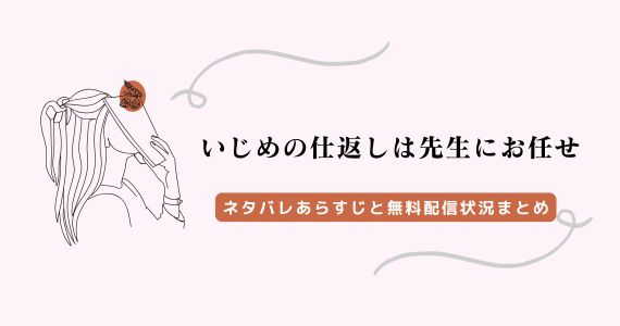いじめの仕返しは先生にお任せ ネタバレ