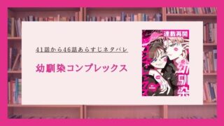 幼馴染コンプレックス ネタバレ シーズン2