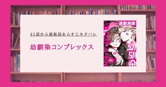 幼馴染コンプレックス ネタバレ 最新話