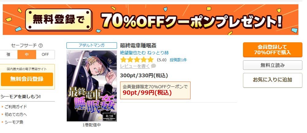 最終電車睡眠姦 無料