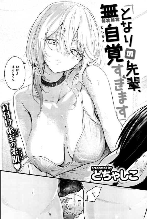 となりの先輩、無自覚すぎます 無料