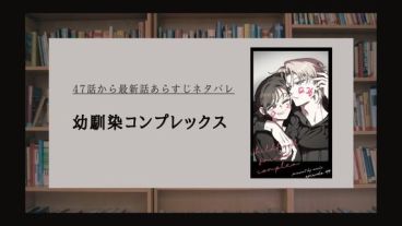 幼馴染コンプレックス ネタバレ 最新話