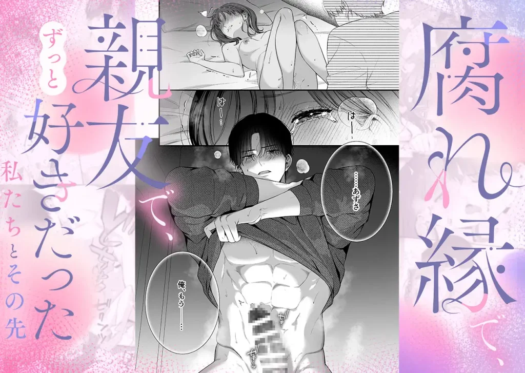 腐れ縁で 親友で ずっと好きだった私たちとその先 ネタバレ