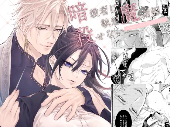 暗殺者は執着魔術師を殺せない