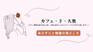 カフェド大奥 ネタバレ