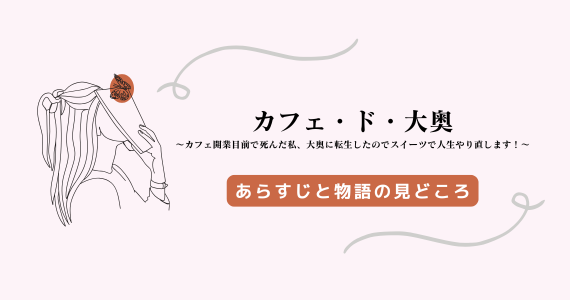 カフェド大奥 ネタバレ