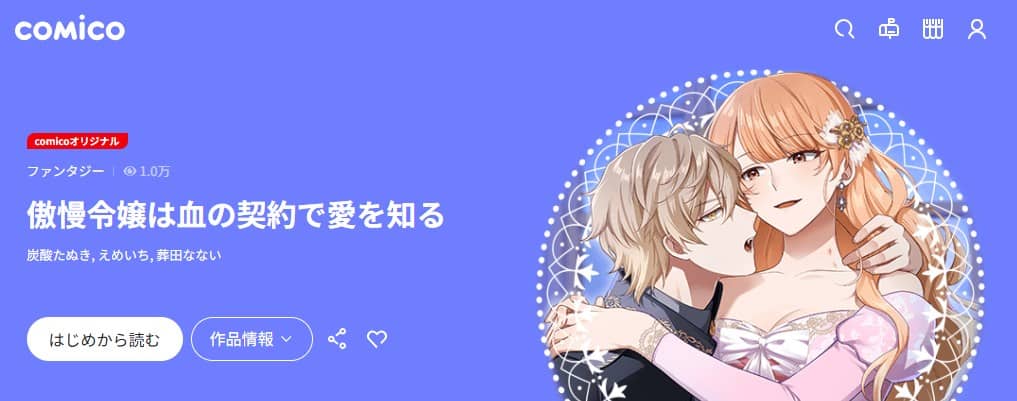 傲慢令嬢は血の契約で愛を知る