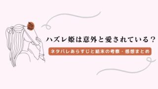 『ハズレ姫は意外と愛されている』ネタバレ！結末の考察・感想も