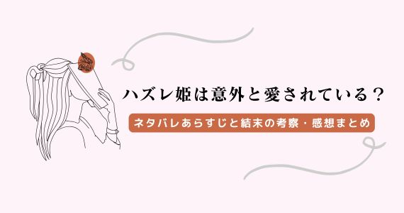 『ハズレ姫は意外と愛されている』ネタバレ！結末の考察・感想も