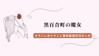 黒百合町の魔女 ネタバレ