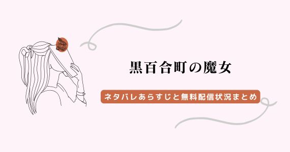 黒百合町の魔女 ネタバレ