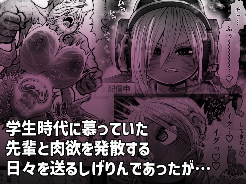 大人気配信者ときどきメス猫 後輩は陰キャ上がりのインフルエンサー 無料