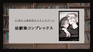 幼馴染コンプレックス ネタバレ 最新話