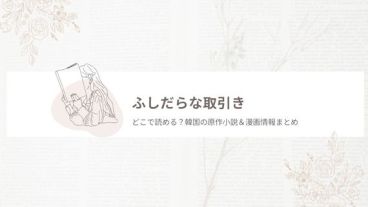 ふしだらな取引き