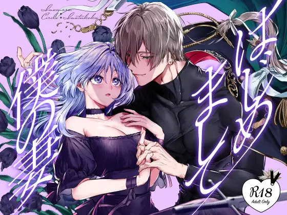 はじめまして僕の妻