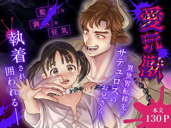 愛玩獣 異世界転移先でサテュロスのお兄さんに執着され囲われる