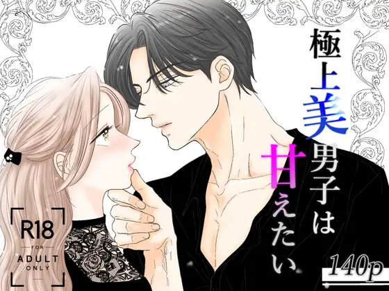 極上美男子は甘えたい