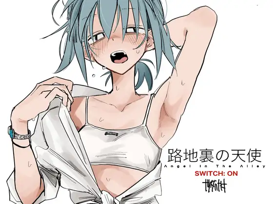 路地裏の天 スイッチ 漫画 SWITCH