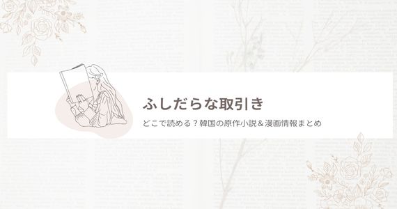 ふしだらな取引き