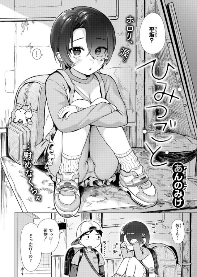 ひみつごと あんのみけ 漫画 無料