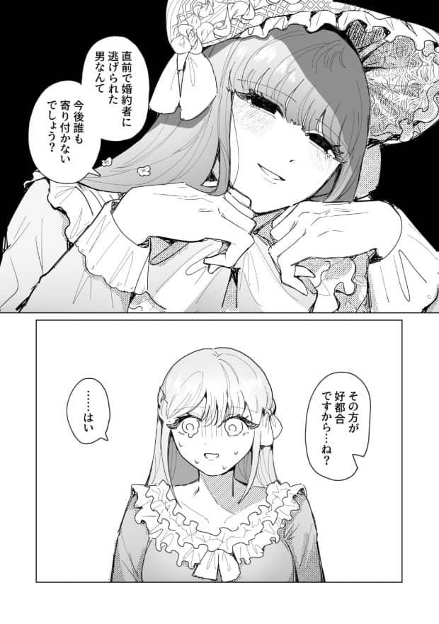 女装ヤンデレ令嬢の破滅的な愛 ネタバレ