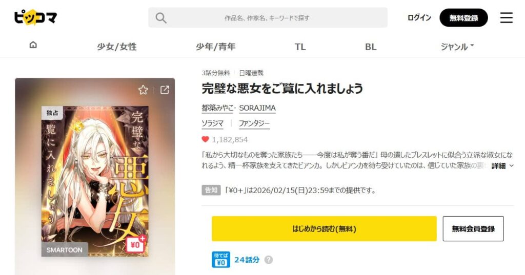 完璧な悪女をご覧に入れましょう