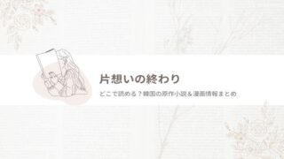 片想いの終わり