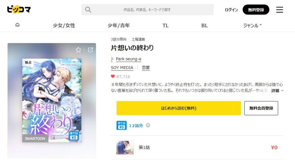 片想いの終わり 漫画