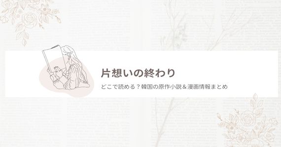 片想いの終わり