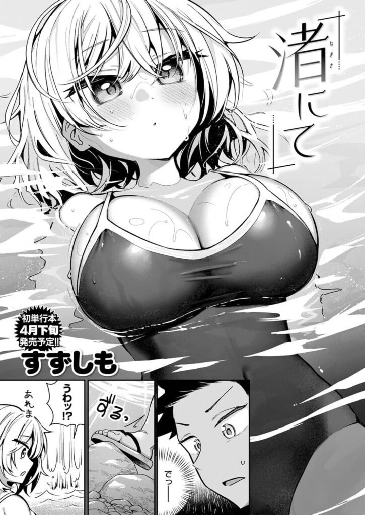 渚にて すずしも 無料