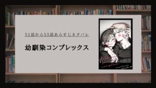 幼馴染コンプレックス ネタバレ シーズン2