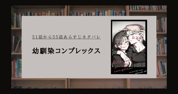 幼馴染コンプレックス ネタバレ シーズン2