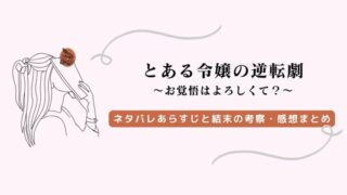 「とある令嬢の逆転劇」ネタバレあらすじ｜漫画も無料