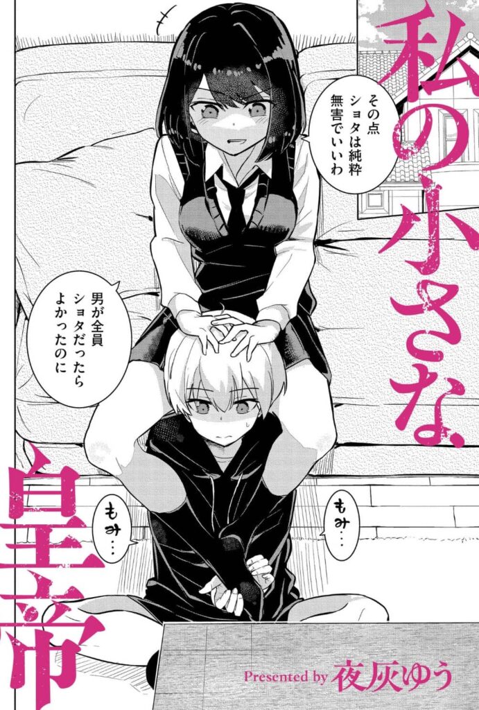 私の小さな皇帝 やばいゆう 無料