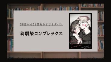 幼馴染コンプレックス ネタバレ 最新話