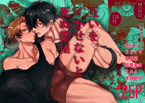 互いをイかせないと死ぬ部屋
