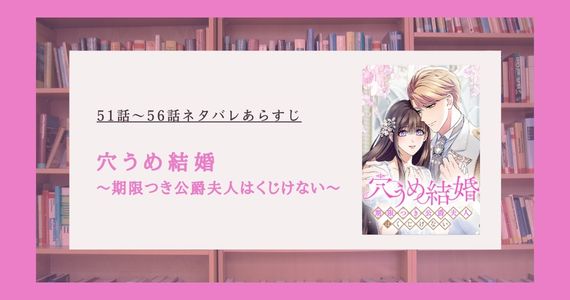 【穴うめ結婚】51話から56話ネタバレ