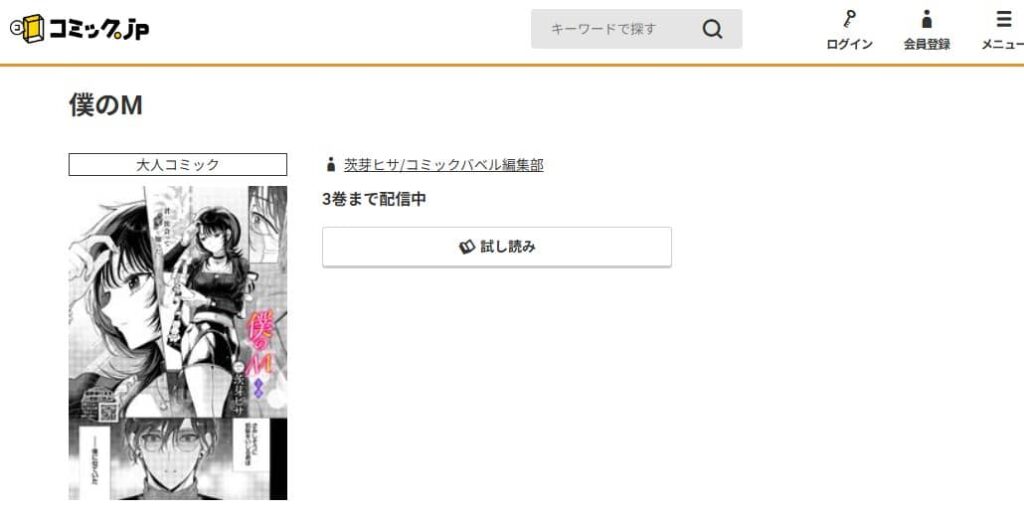 僕のM 無料 漫画