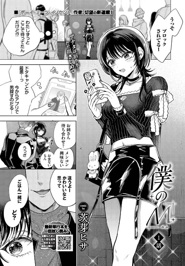 僕のM 1話 無料 漫画 ネタバレ