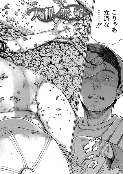 大根恋歌 カエデミノル