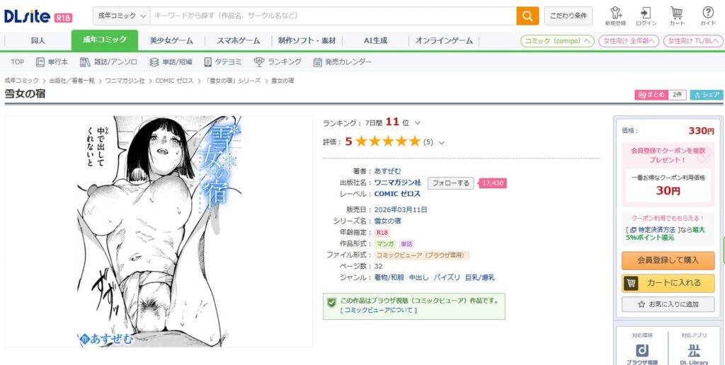 ゆきおんなのやど あすぜむ 無料