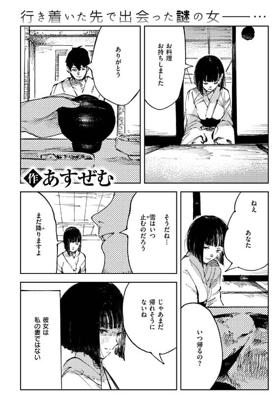 雪女の宿 あすぜむ 無料 漫画