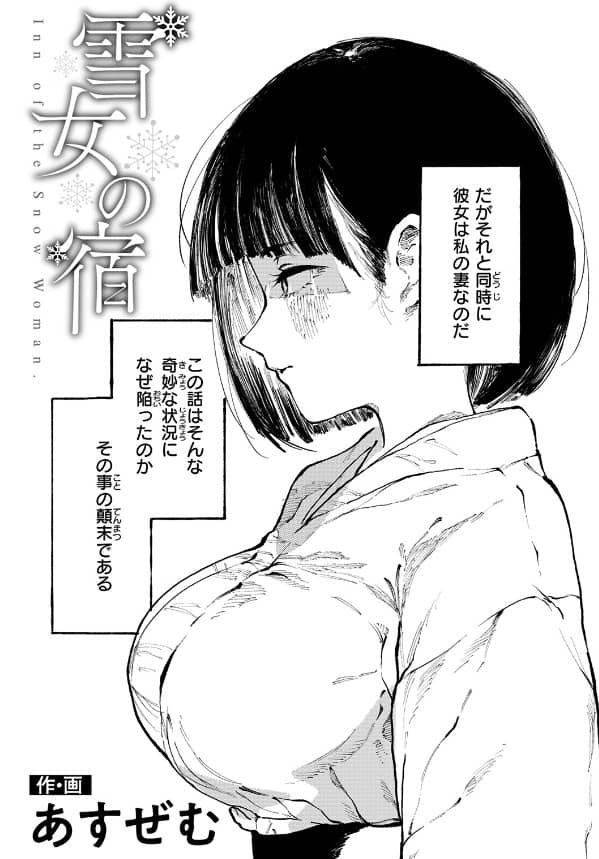 雪女の宿 あすぜむ 無料 漫画