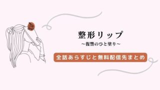 整形リップ 復讐のひと塗り ネタバレ