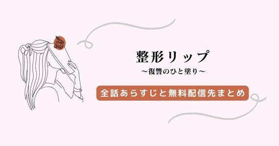 整形リップ 復讐のひと塗り ネタバレ